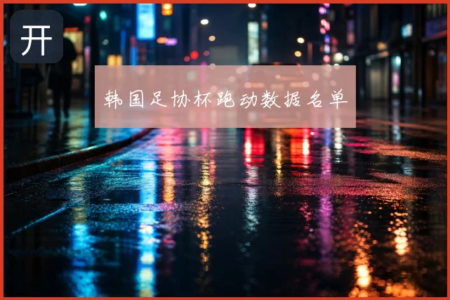 韩国足协杯跑动数据名单
