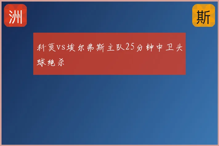 科莫vs埃尔弗斯主队25分钟中卫头球绝杀