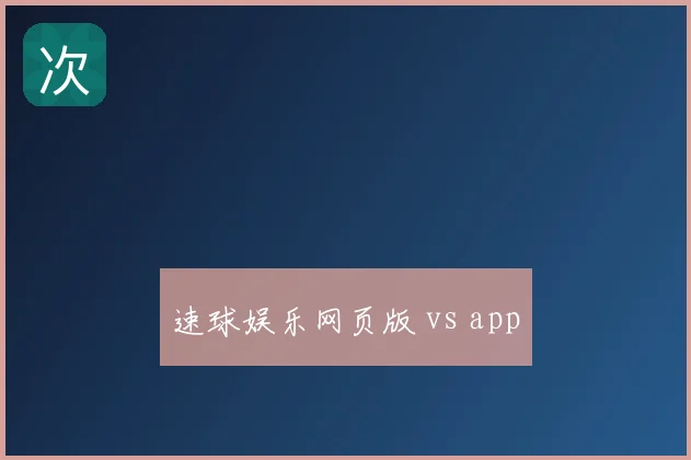 速球娱乐网页版 vs app