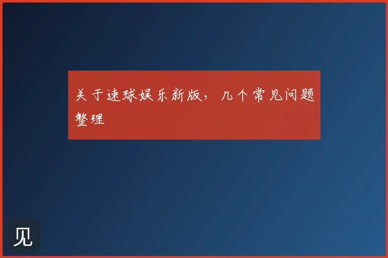 关于速球娱乐新版,几个常见问题整理
