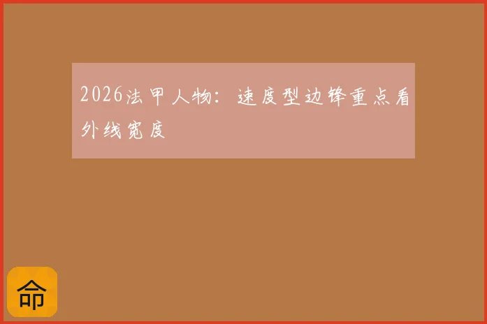 2026法甲人物:速度型边锋重点看外线宽度