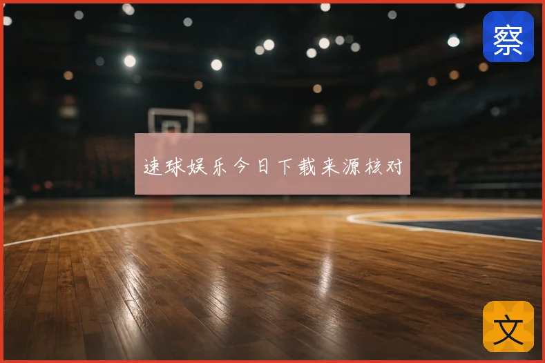 速球娱乐今日下载来源核对