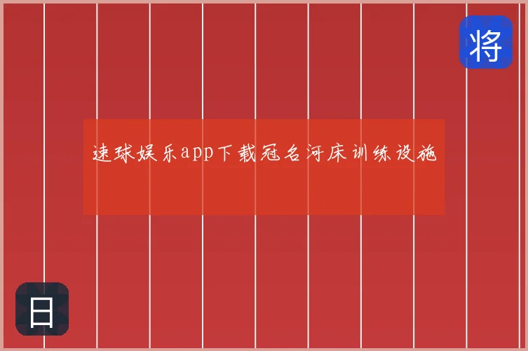 速球娱乐app下载冠名河床训练设施
