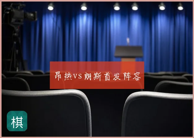 昂热vs朗斯首发阵容