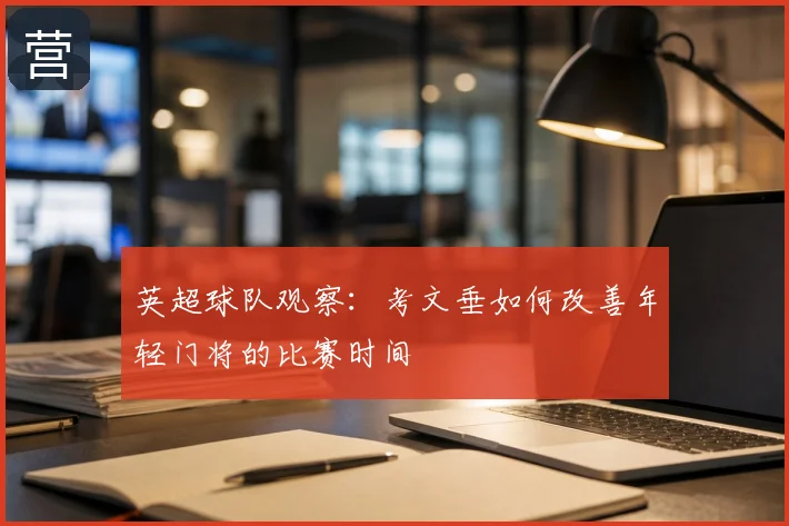 英超球队观察:考文垂如何改善年轻门将的比赛时间