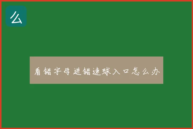 看错字母进错速球入口怎么办