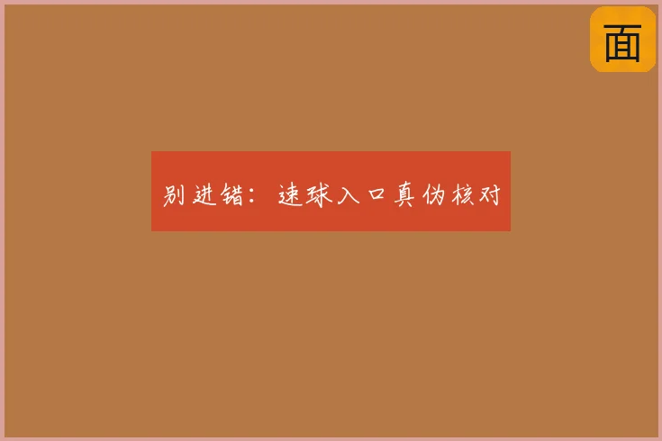 别进错:速球入口真伪核对