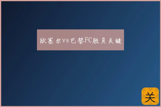 欧塞尔vs巴黎FC胜负关键