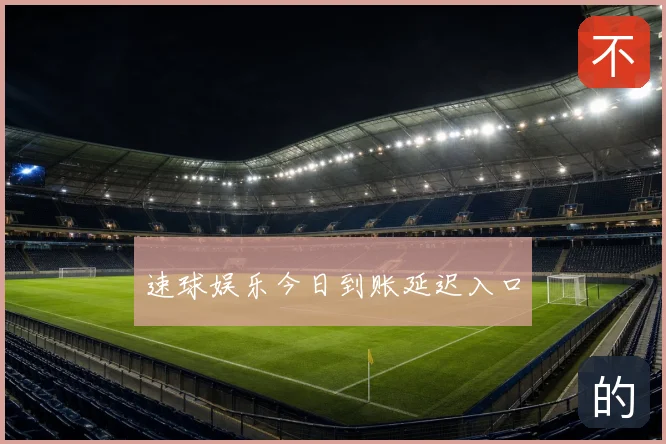 速球娱乐今日到账延迟入口