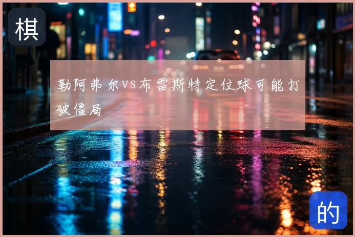 勒阿弗尔vs布雷斯特定位球可能打破僵局
